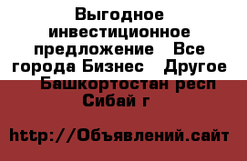 Выгодное инвестиционное предложение - Все города Бизнес » Другое   . Башкортостан респ.,Сибай г.